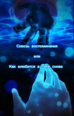 Сквозь воспоминания. Или Как влюбится в тебя снова.