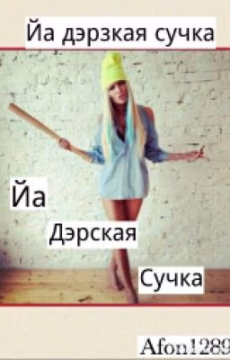 Йа Дэрская Сучка.