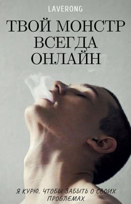 Твой монстр всегда онлайн