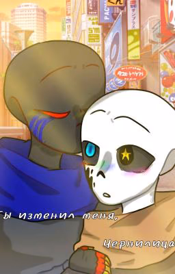 Ты изменил меня, чернилица) (заброшен)