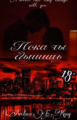 пока ты дышишь | 18+