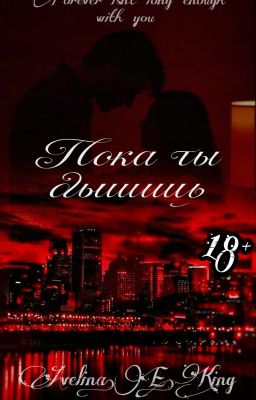 пока ты дышишь | 18+