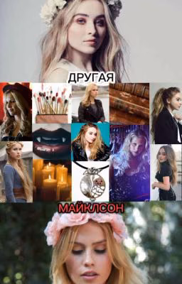 Другая Майклсон.