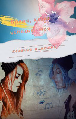 Время, когда исполняются желания и мечты
