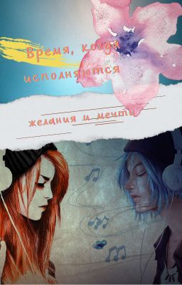 Время, когда исполняются желания и мечты