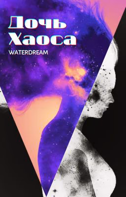 Дочь Хаоса
