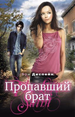 Пропавший брат. Диспейн (Деспейн) Бри