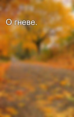 О гневе.