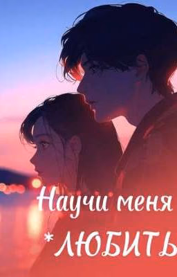 Научи меня *ЛЮБИТЬ*