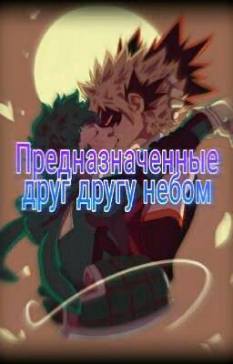 Предназначенные друг другу небом