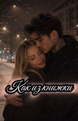 •Ꮶᴀᴋ иɜ ᴋнижᴋи // Блейн.