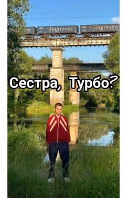 Сестра Турбо?