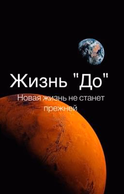 Жизнь «До»