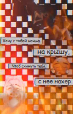 Хочу с тобой ночью на крышу, что бы скинуть тебя с неё нахер(Заморожен)