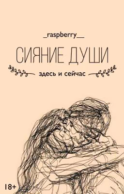 Сияние души: здесь и сейчас
