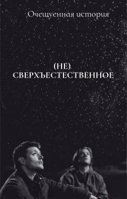 (НЕ) СВЕРХЪЕСТЕСТВЕННОЕ  *завершено*