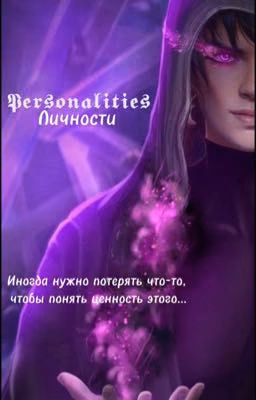 Личности/Personalities