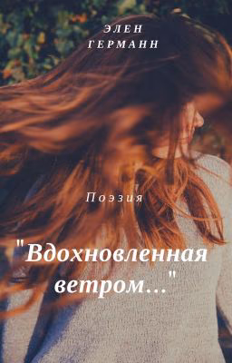 Вдохновленная ветром
