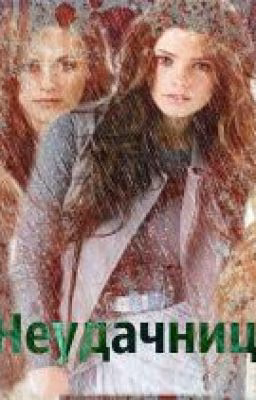 Неудачницы #Wattys2017