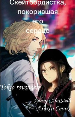 Скейтбордистка, покорившая его сердце