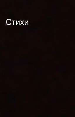 Стихи