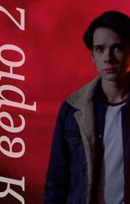 Я верю 2