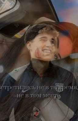 Встретились не в то время, не в том месте