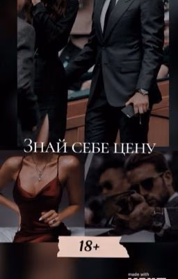 Знай себе цену | 18+