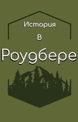 †История в Роудбере†