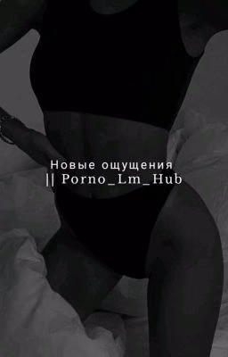 Новые ощущения (Закончен)