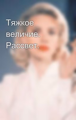 Тяжкое величие. Рассвет.