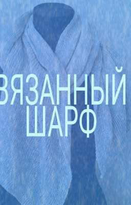 Вязанный шарф (Разработка)
