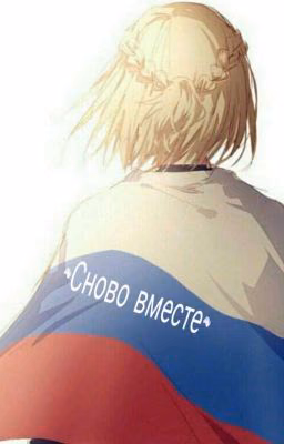~Сново вместе~