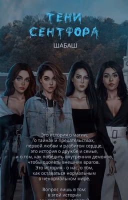 ШАБАШ: Лейквудские тайны