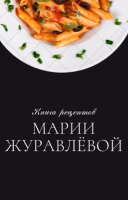 Книга рецептов Марии Журавлёвой