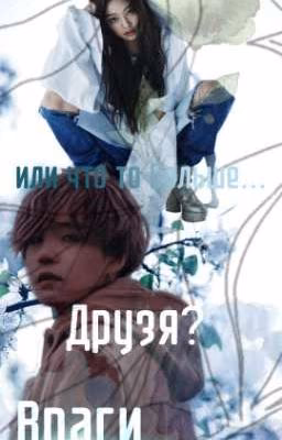 Враги?Друзья? Или что то больше?..