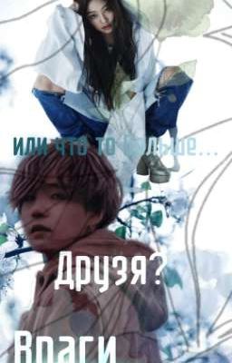 Враги?Друзья? Или что то больше?..