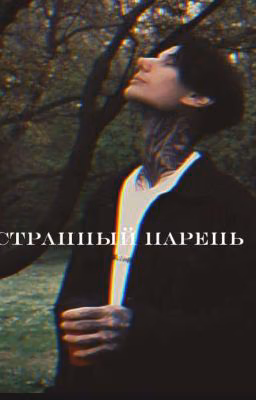 странный парень |Дима Матвеев