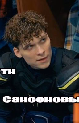 Эти Самсоновы.... || Молодёжка. Новая смена