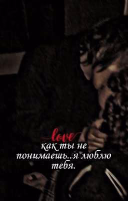 как ты не понимаешь..я люблю тебя.