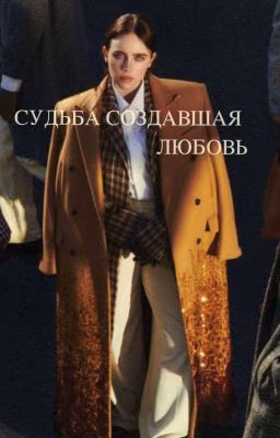 Судьба создавшая любовь