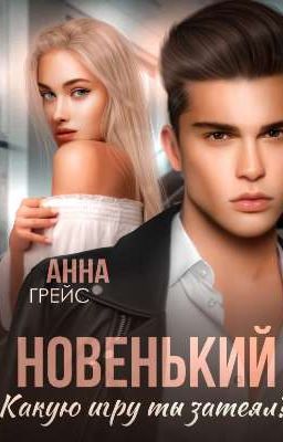 Новенький, какую игру ты затеял?