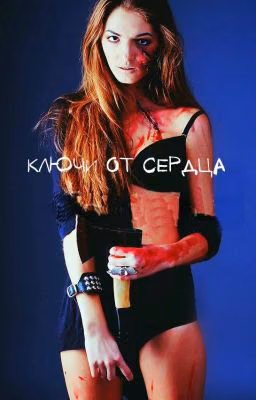 Ключи от сердца!