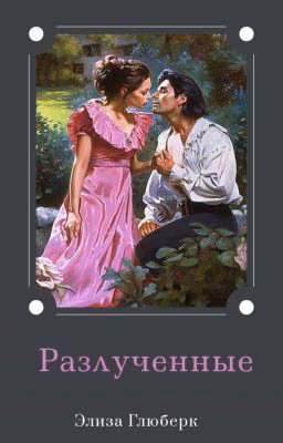 Разлученные