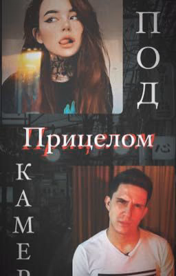 Под прицелом Камер