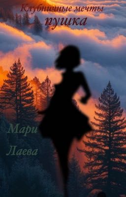 «Клубничные мечты Пушка» Мари Лаева