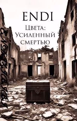 Цвета: Усиленный смертью
