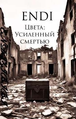 Цвета: Усиленный смертью