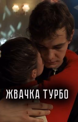 жвачка «турбо».