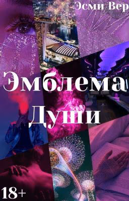 Эмблема души/Soul Emblem